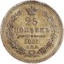 25 kopecks 1857 year