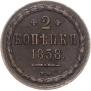 2 копейки 1858 года