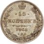 15 копеек 1868 года