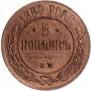 5 копеек 1869 года