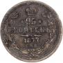 25 копеек 1877 года
