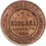 1 копейка 1880 года