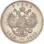 1 рубль 1913 года