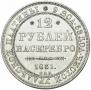 12 roubles 1831 year