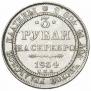 3 roubles 1834 year
