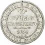 3 roubles 1834 year