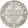 3 рубля 1835 года