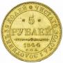 5 рублей 1844 года