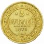 5 рублей 1871 года