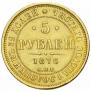 5 roubles 1876 year