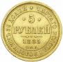 5 рублей 1885 года