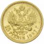 15 рублей 1897 года