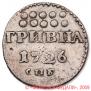 Grivna 1726 year