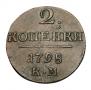 2 копейки 1798 года