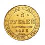 5 roubles 1838 year