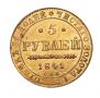 5 рублей 1841 года