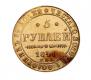 5 рублей 1841 года