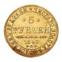 5 рублей 1843 года