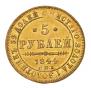 5 рублей 1844 года