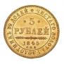 5 roubles 1845 year