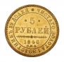 5 roubles 1846 year