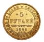 5 roubles 1846 year