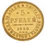 5 рублей 1850 года