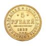 5 рублей 1853 года