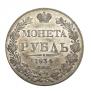 1 рубль 1834 года