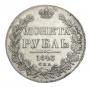 1 rouble 1843 year