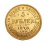 5 roubles 1870 year