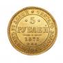5 рублей 1873 года
