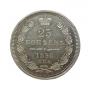 25 копеек 1858 года