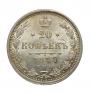20 копеек 1877 года