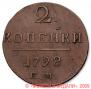 2 копейки 1798 года