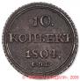 10 kopecks 1804 year