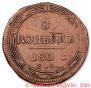 5 kopecks 1802 year