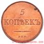 5 kopecks 1830 year
