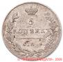 5 kopecks 1831 year