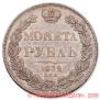 1 рубль 1832 года