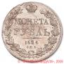1 рубль 1834 года
