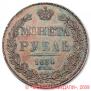 1 рубль 1834 года