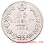 25 kopecks 1836 year