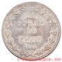 1,5 рубля - 10 злотых 1837 года