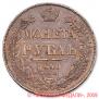 1 rouble 1840 year