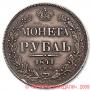 1 рубль 1841 года