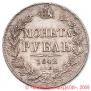 1 рубль 1842 года