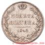 Полтина 1842 года