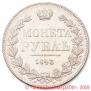 1 rouble 1843 year