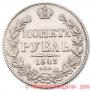 1 rouble 1843 year